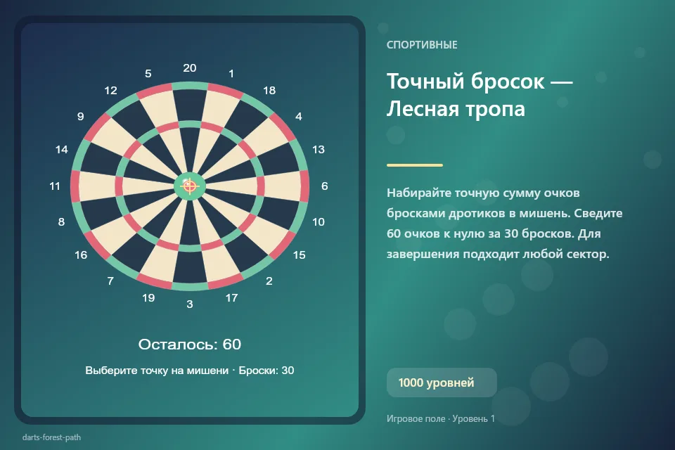 Точный бросок — Лесная тропа