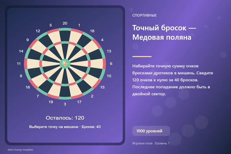 Точный бросок — Медовая поляна