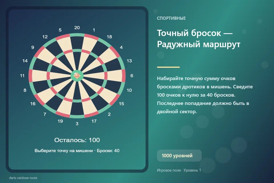 Точный бросок — Радужный маршрут