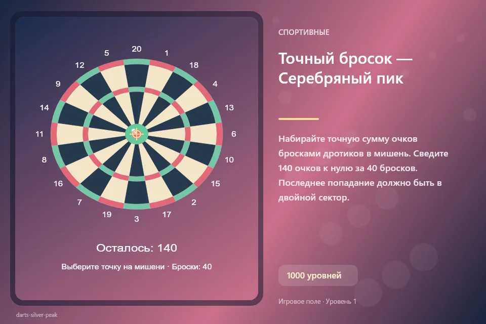 Точный бросок — Серебряный пик