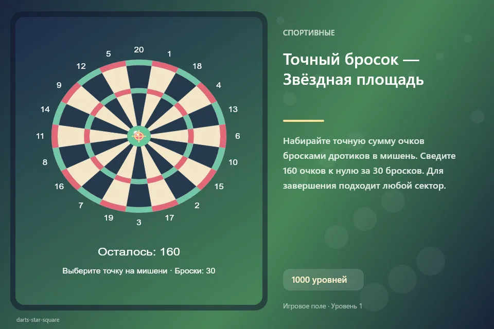 Точный бросок — Звёздная площадь
