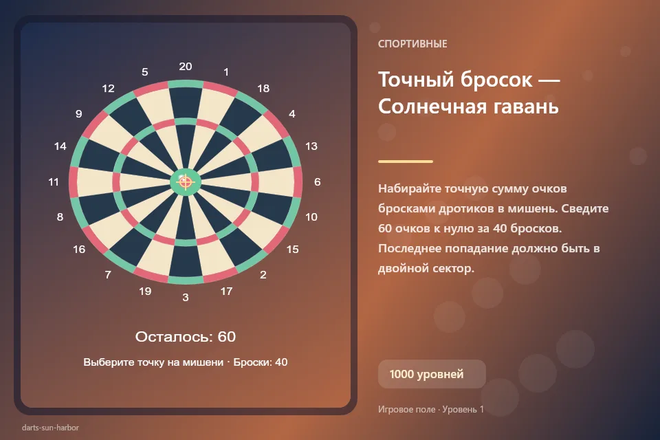 Точный бросок — Солнечная гавань