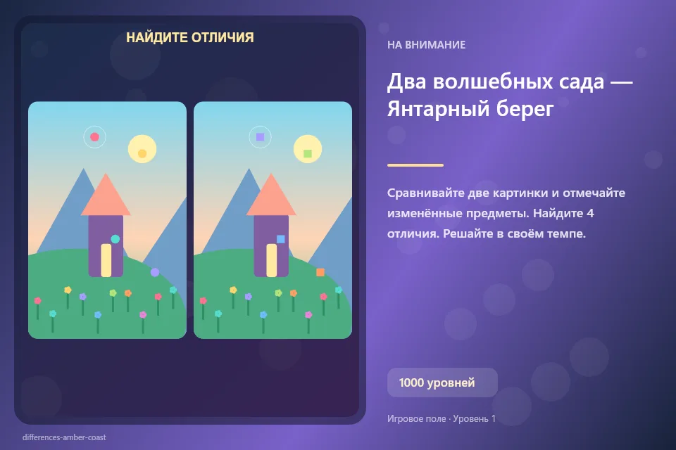 Два волшебных сада — Янтарный берег