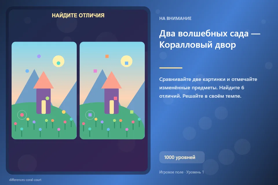 Два волшебных сада — Коралловый двор