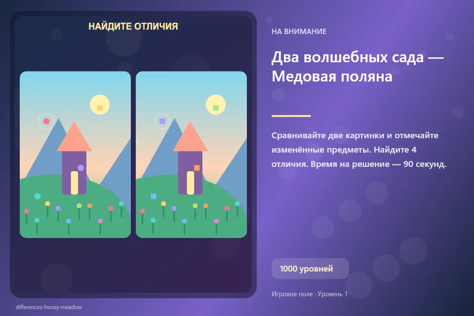 Два волшебных сада — Медовая поляна