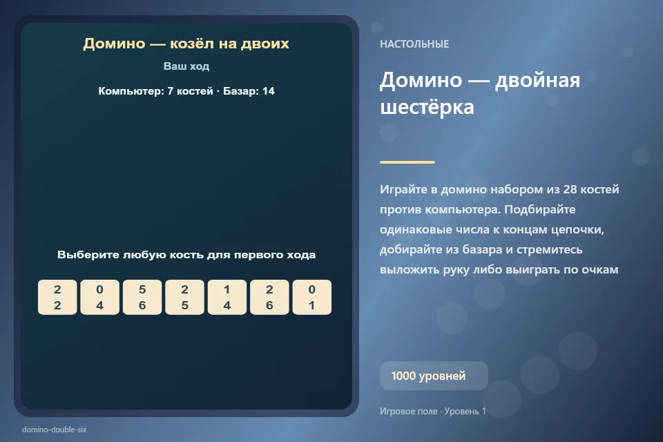 Домино — двойная шестёрка