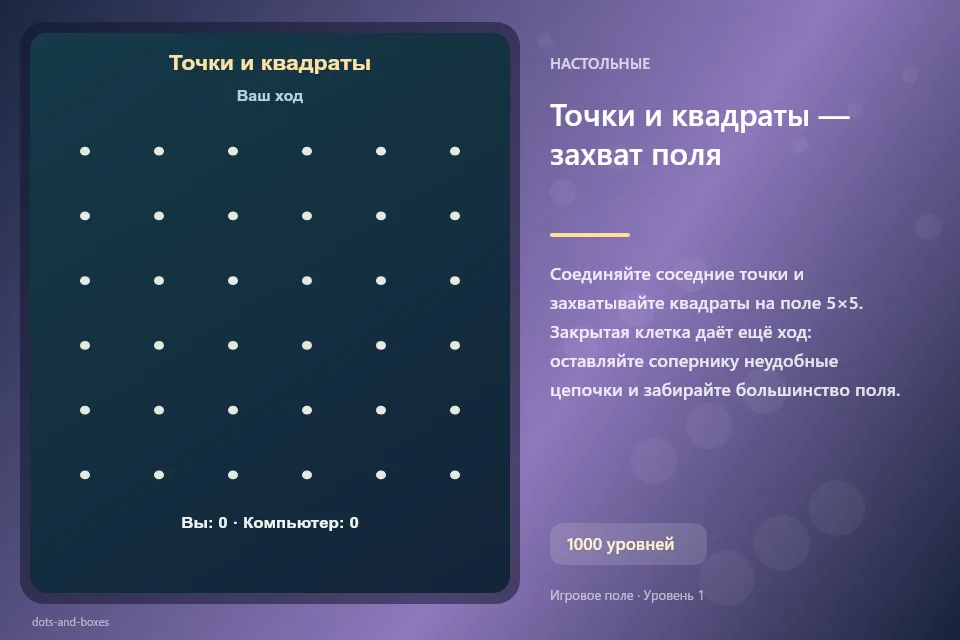 Точки и квадраты — захват поля