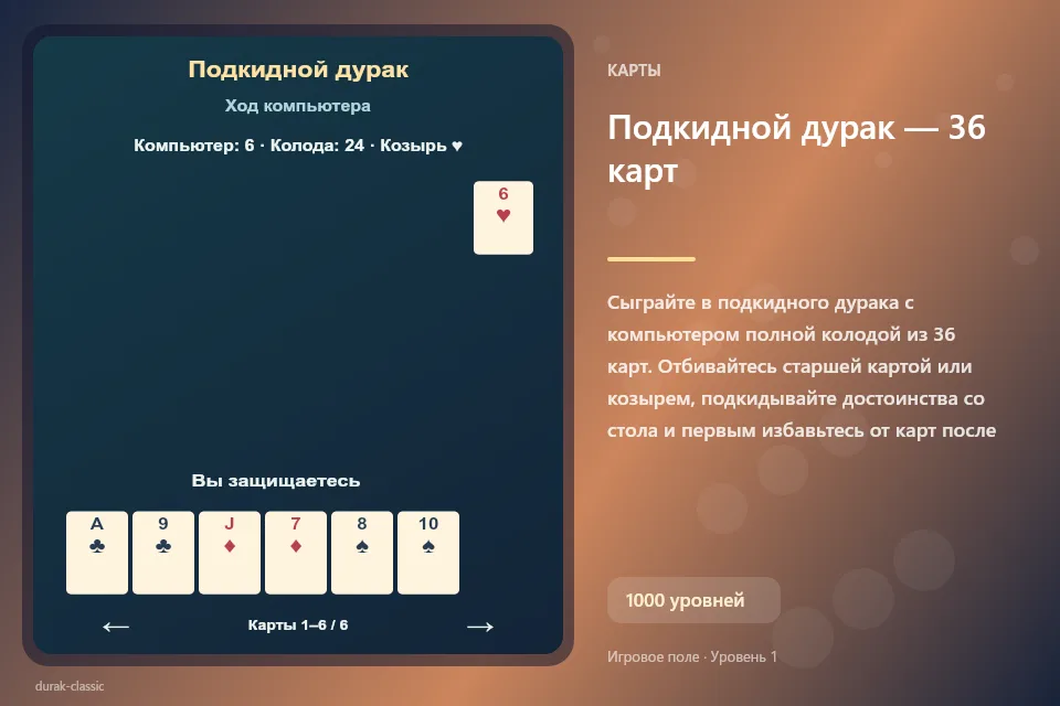 Подкидной дурак — 36 карт
