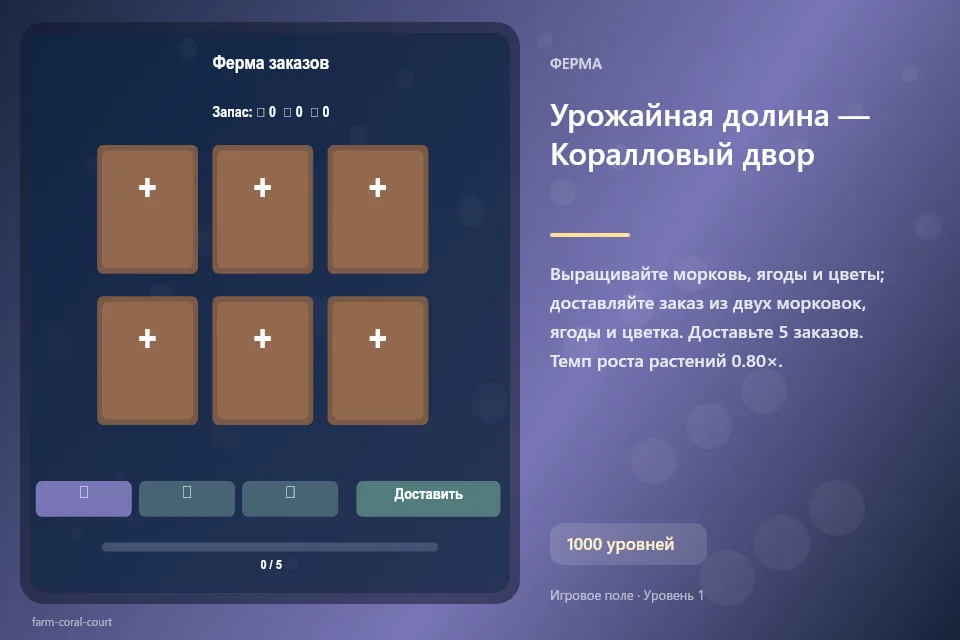 Урожайная долина — Коралловый двор