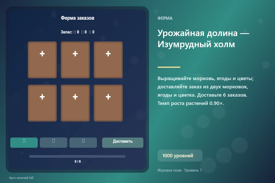 Урожайная долина — Изумрудный холм