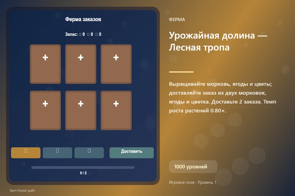 Урожайная долина — Лесная тропа
