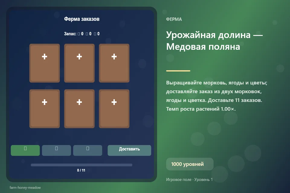 Урожайная долина — Медовая поляна