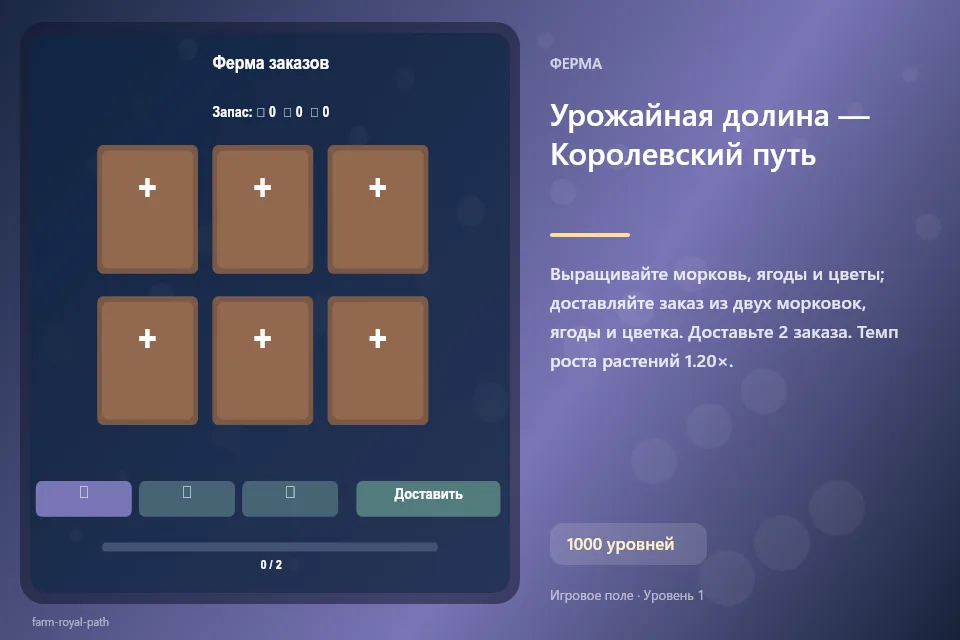 Урожайная долина — Королевский путь