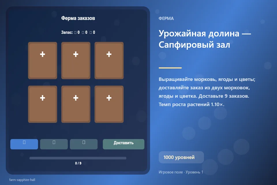 Урожайная долина — Сапфировый зал