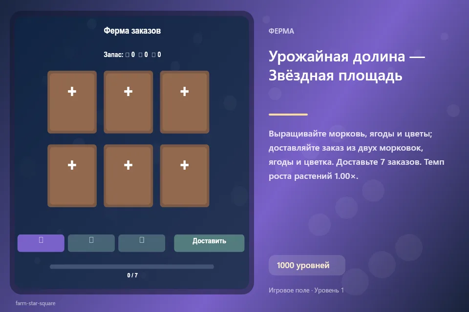 Урожайная долина — Звёздная площадь