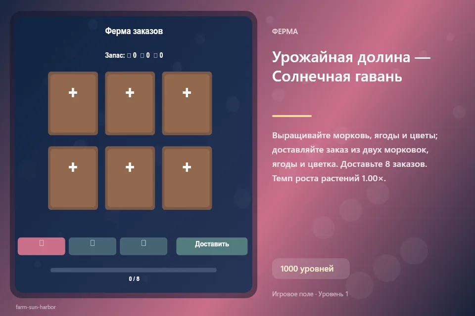 Урожайная долина — Солнечная гавань