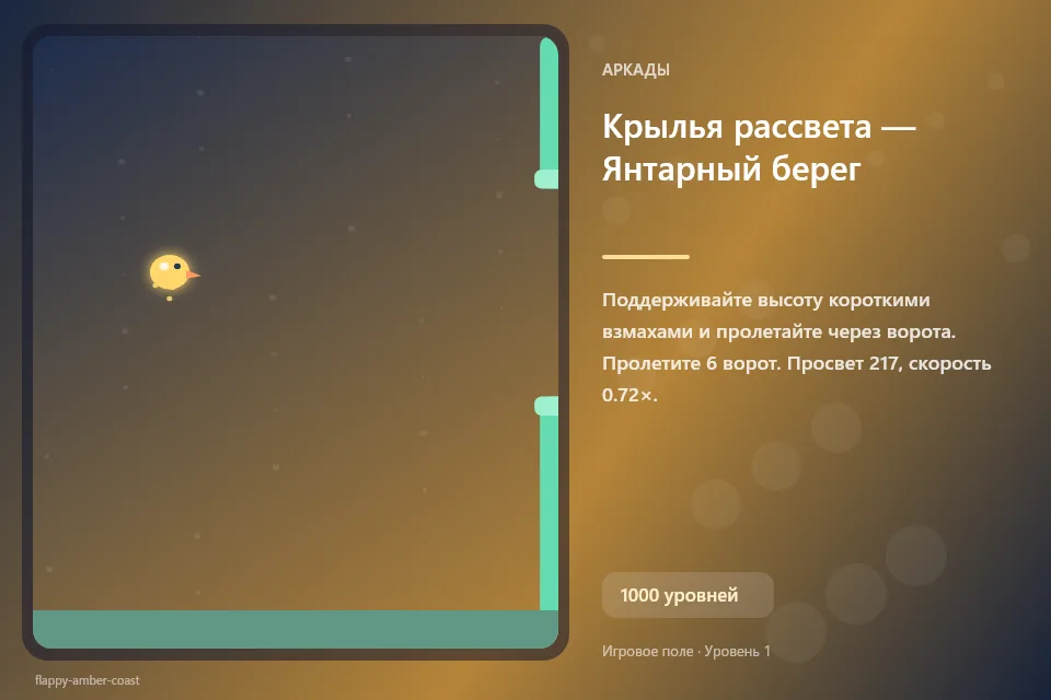 Крылья рассвета — Янтарный берег