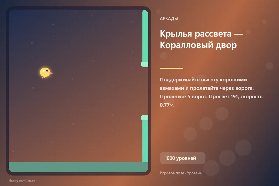 Крылья рассвета — Коралловый двор