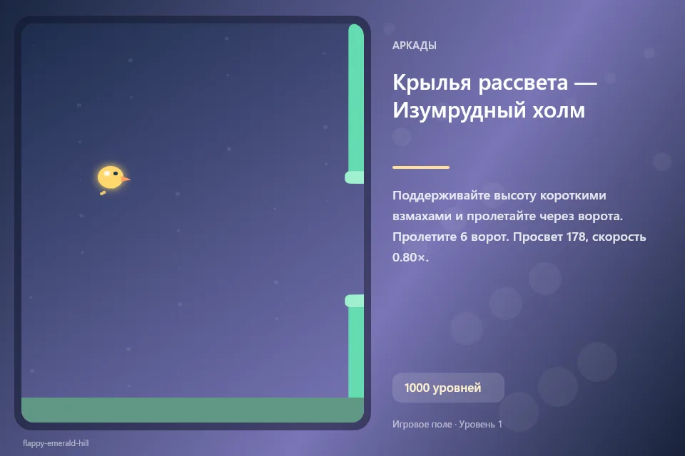 Крылья рассвета — Изумрудный холм