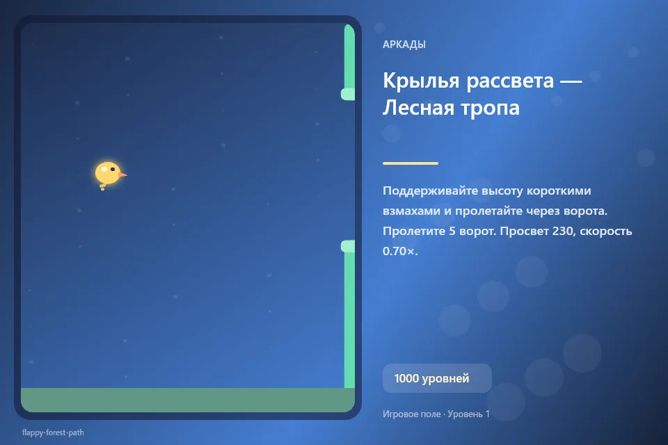 Крылья рассвета — Лесная тропа
