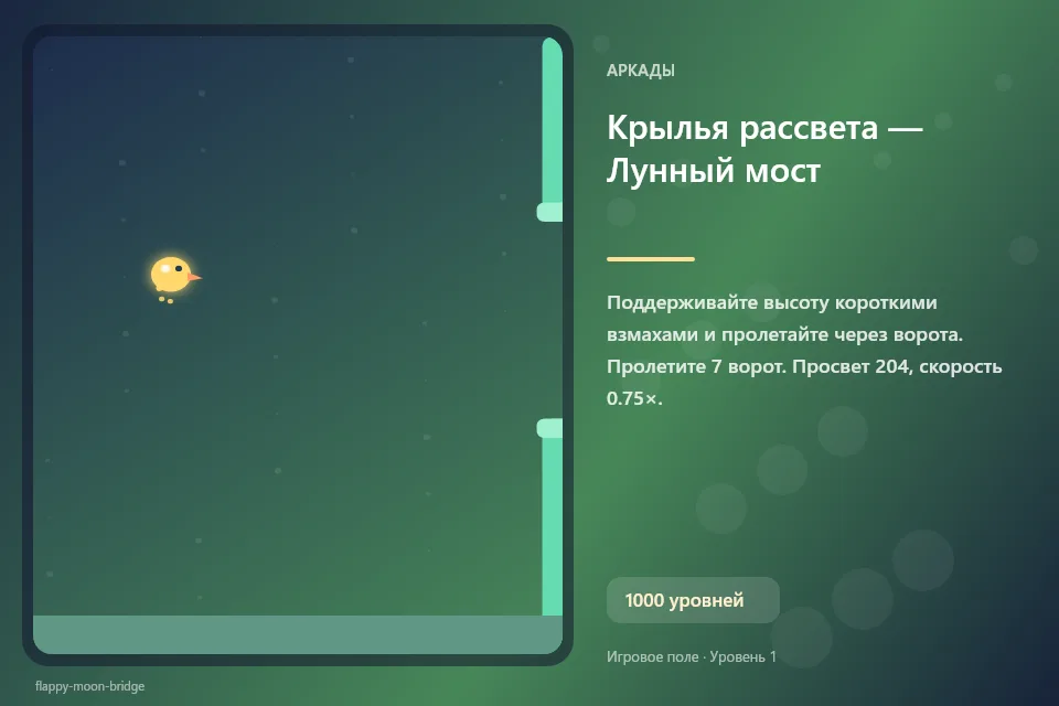 Крылья рассвета — Лунный мост