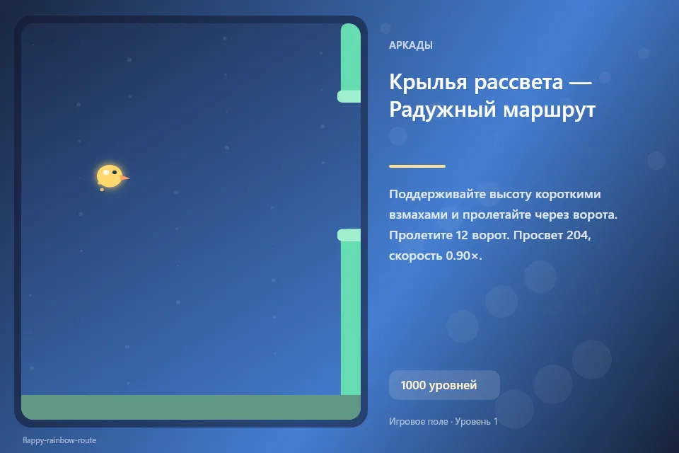 Крылья рассвета — Радужный маршрут