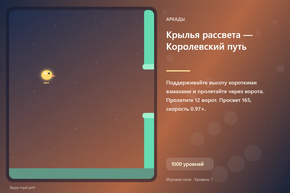 Крылья рассвета — Королевский путь
