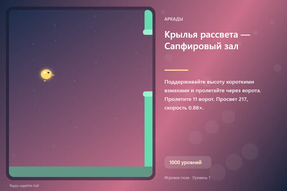 Крылья рассвета — Сапфировый зал