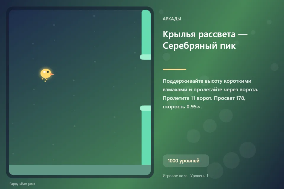 Крылья рассвета — Серебряный пик