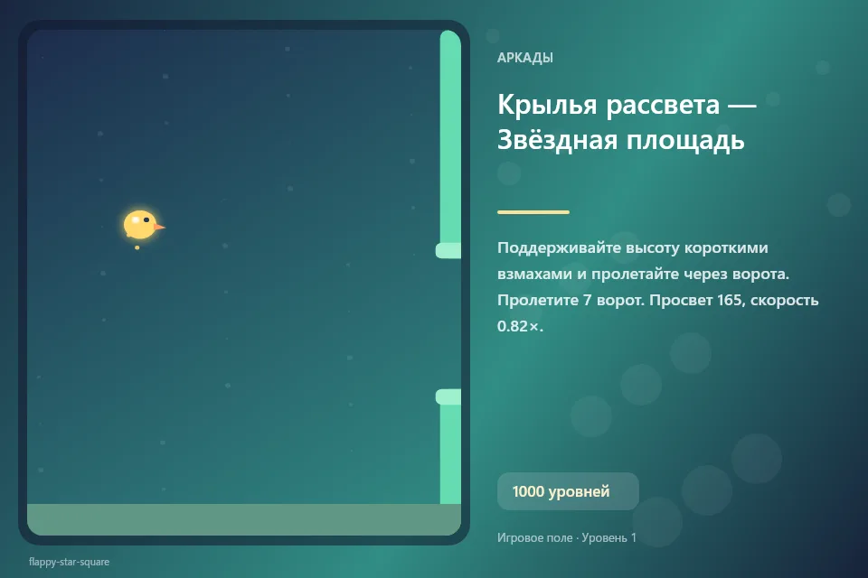 Крылья рассвета — Звёздная площадь