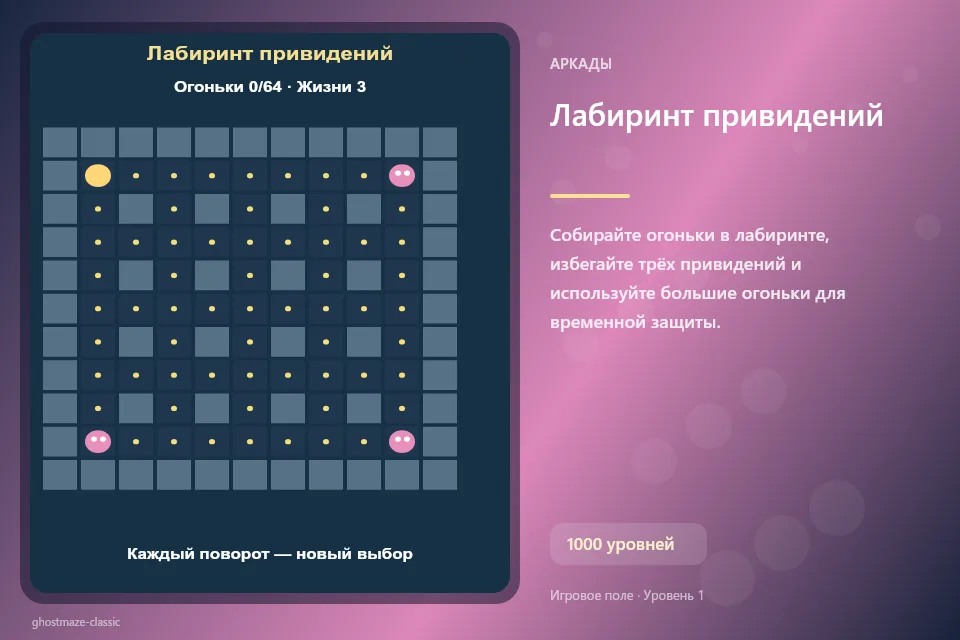 Лабиринт привидений