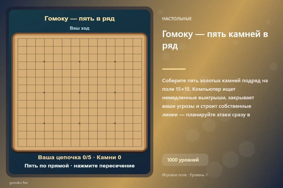 Гомоку — пять камней в ряд