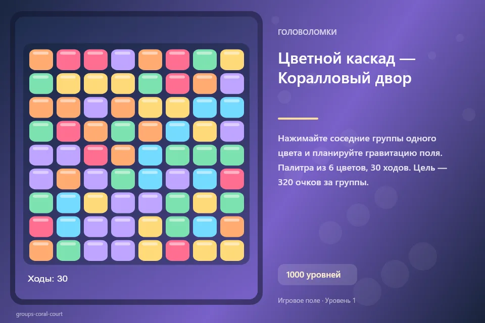 Цветной каскад — Коралловый двор