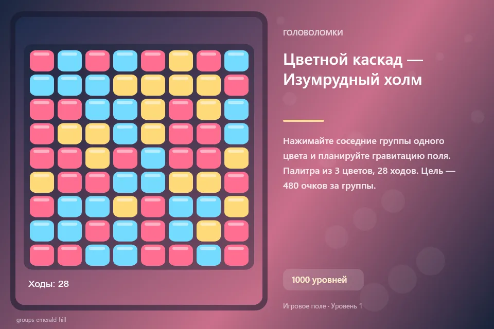 Цветной каскад — Изумрудный холм