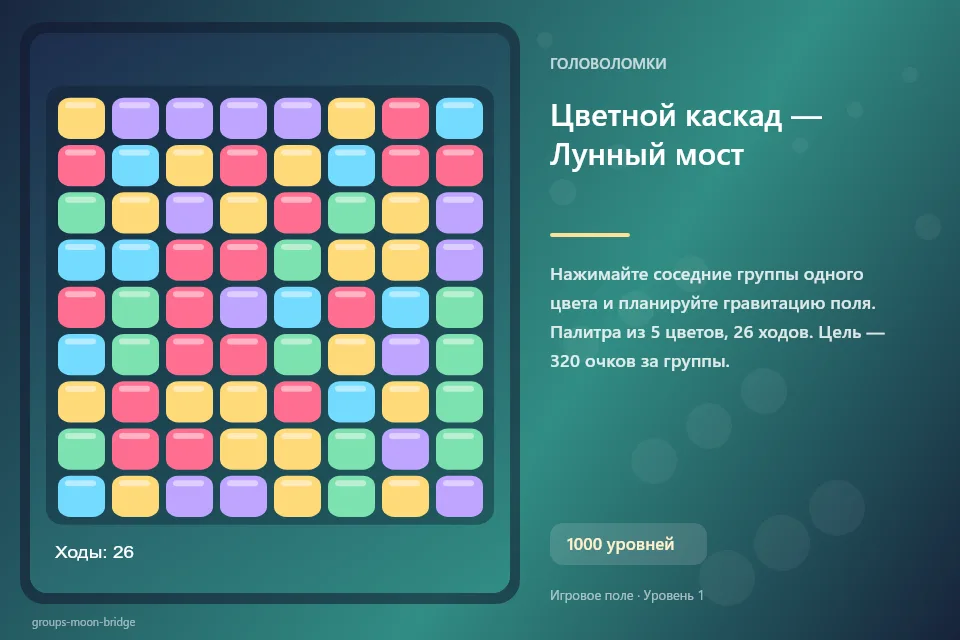Цветной каскад — Лунный мост