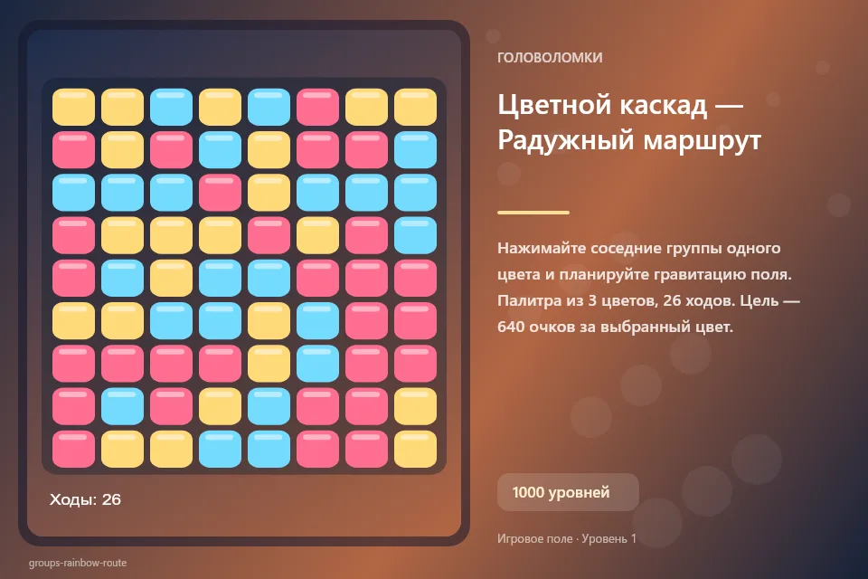 Цветной каскад — Радужный маршрут