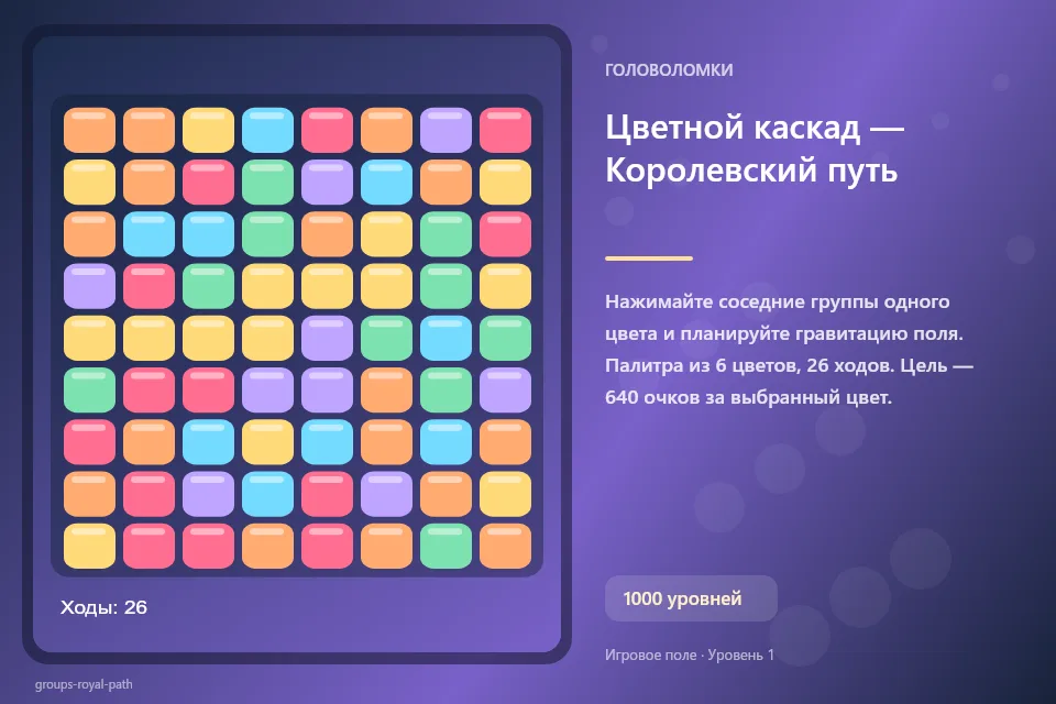 Цветной каскад — Королевский путь