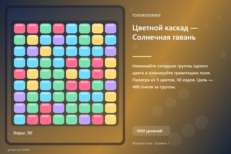 Цветной каскад — Солнечная гавань