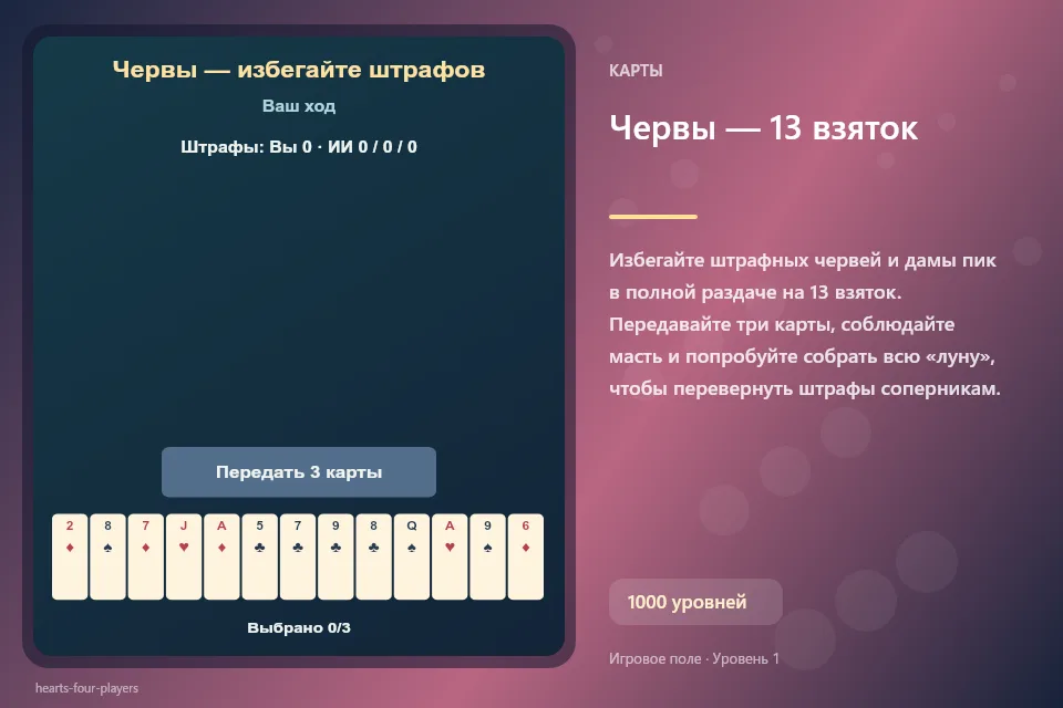Червы — 13 взяток