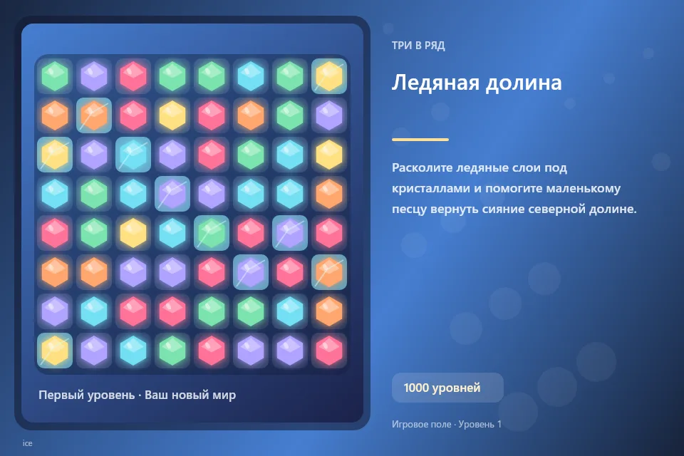 Ледяная долина