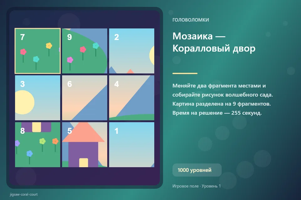 Мозаика — Коралловый двор