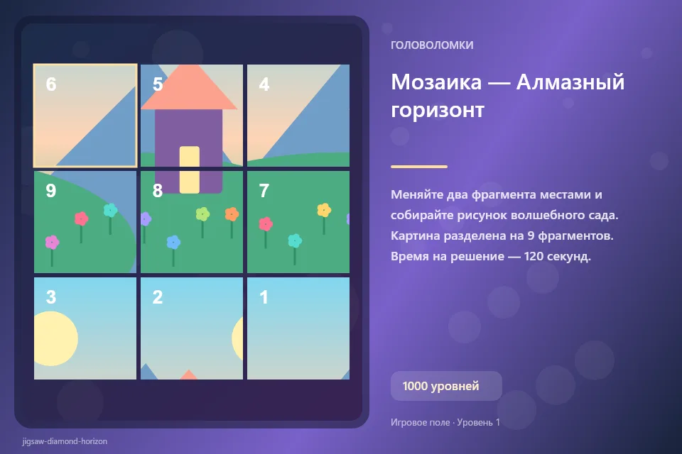 Мозаика — Алмазный горизонт