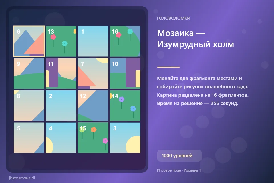 Мозаика — Изумрудный холм
