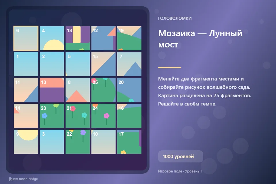 Мозаика — Лунный мост