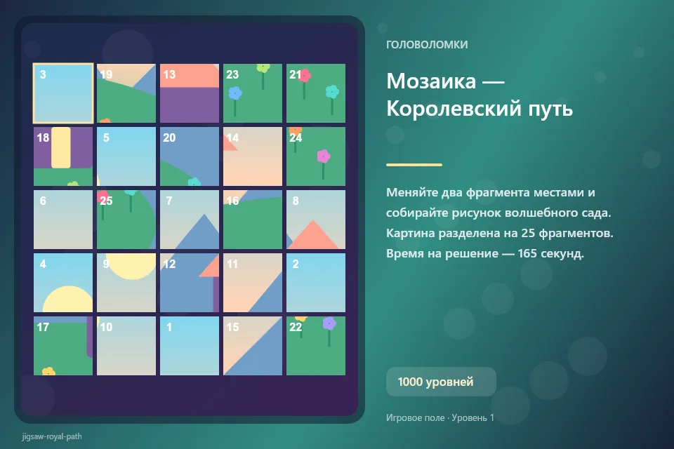 Мозаика — Королевский путь
