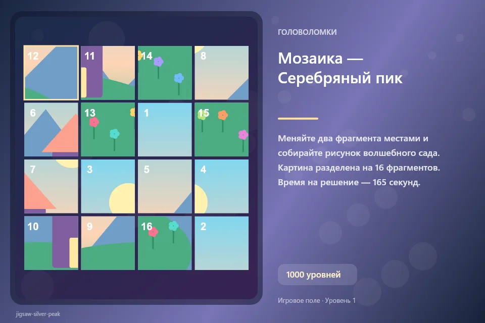 Мозаика — Серебряный пик