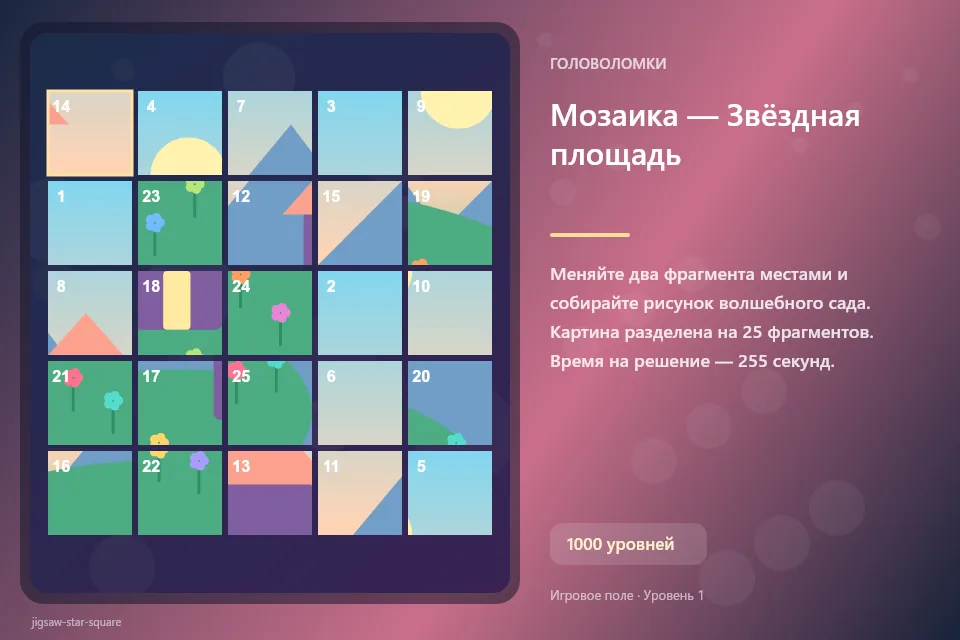 Мозаика — Звёздная площадь