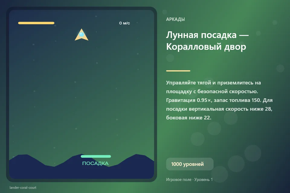 Лунная посадка — Коралловый двор