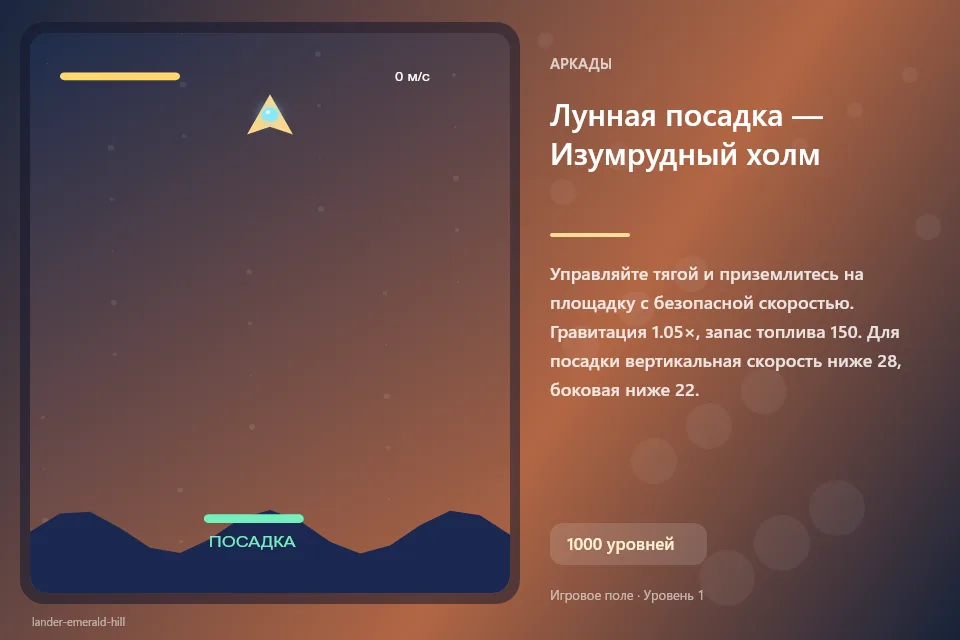 Лунная посадка — Изумрудный холм