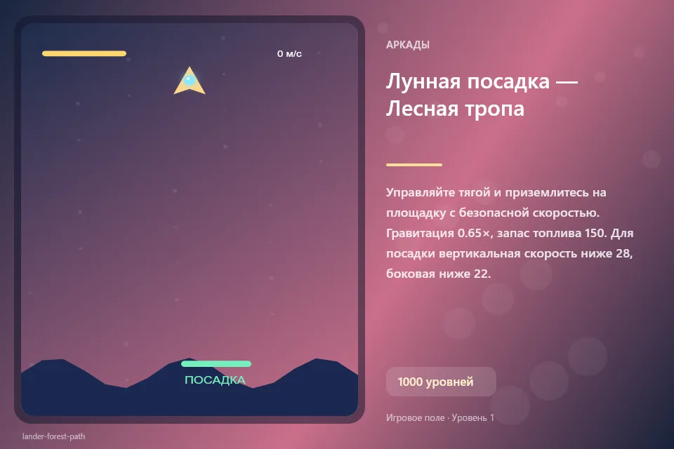 Лунная посадка — Лесная тропа